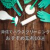沖縄でハウスクリーニング　おすすめ業者10選